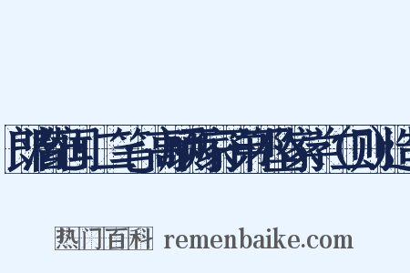 郎潜纪闻·二笔·高顾两家子弟不坠家学（二则）造句是什么意思的图片